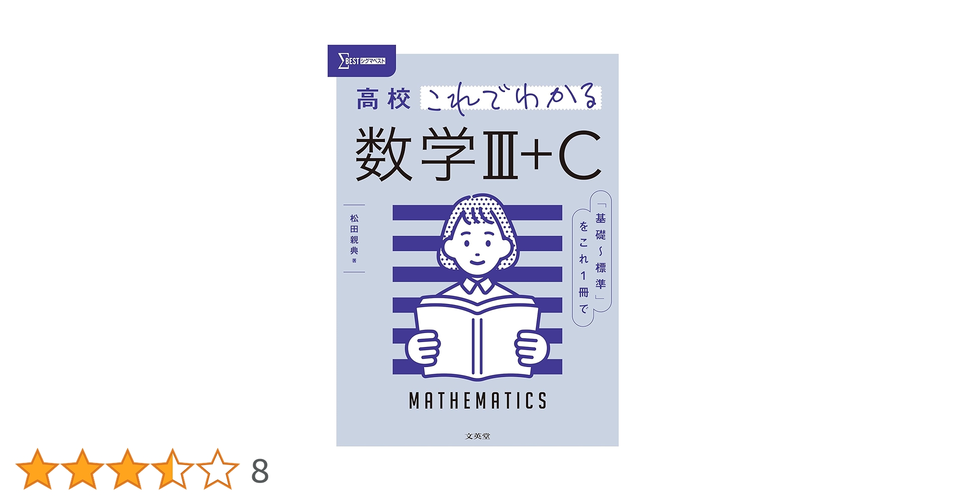高校これでわかる 数学Ⅲ＋C (シグマベスト) | 松田 親典 |本